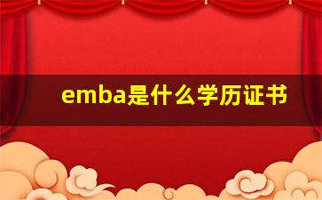 emba是什么学历证书