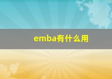 emba有什么用