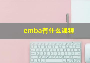 emba有什么课程