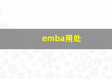 emba用处