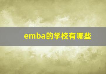 emba的学校有哪些