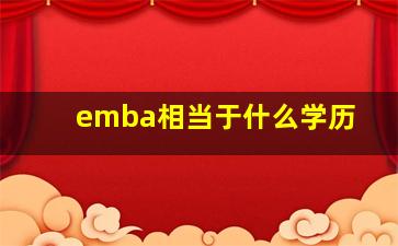 emba相当于什么学历