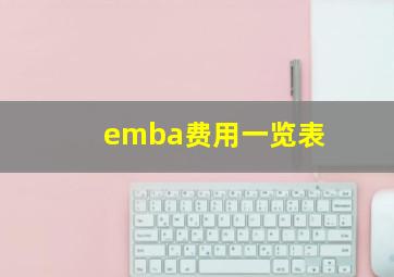 emba费用一览表