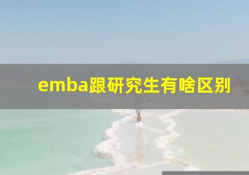 emba跟研究生有啥区别