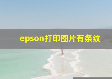 epson打印图片有条纹