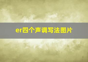 er四个声调写法图片