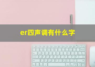 er四声调有什么字