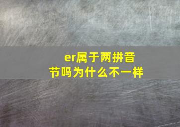 er属于两拼音节吗为什么不一样