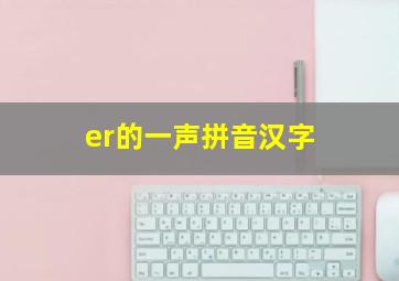 er的一声拼音汉字