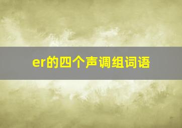 er的四个声调组词语