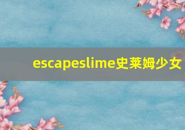 escapeslime史莱姆少女