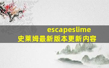 escapeslime史莱姆最新版本更新内容