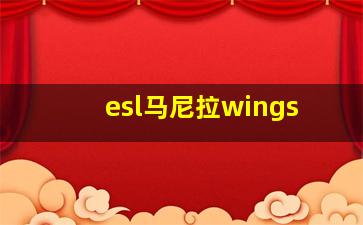 esl马尼拉wings