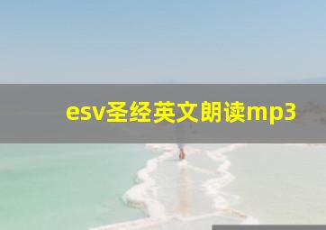 esv圣经英文朗读mp3