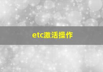 etc激活操作