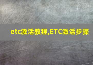 etc激活教程,ETC激活步骤