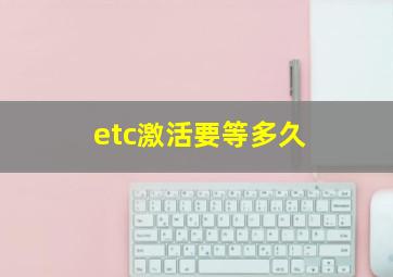 etc激活要等多久