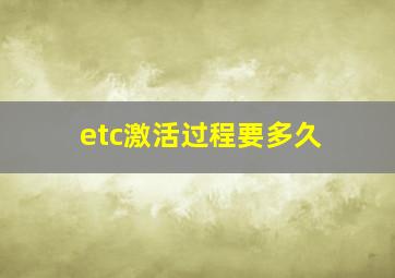 etc激活过程要多久