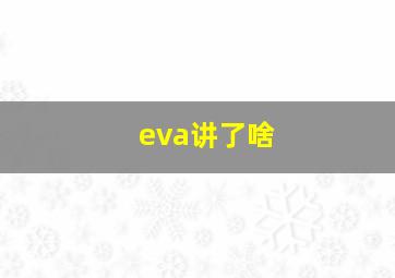 eva讲了啥