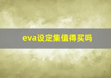 eva设定集值得买吗