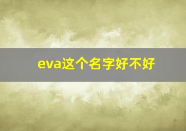 eva这个名字好不好