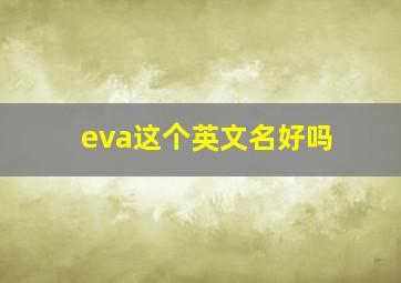 eva这个英文名好吗