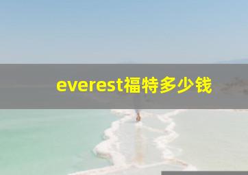 everest福特多少钱