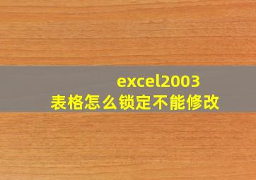 excel2003表格怎么锁定不能修改