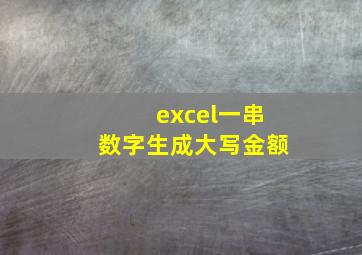 excel一串数字生成大写金额