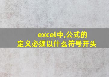 excel中,公式的定义必须以什么符号开头