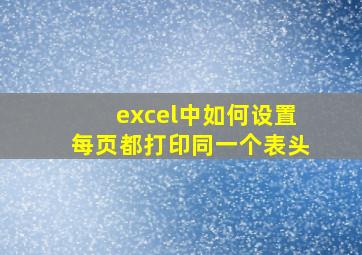 excel中如何设置每页都打印同一个表头