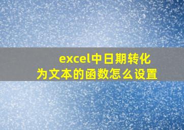 excel中日期转化为文本的函数怎么设置