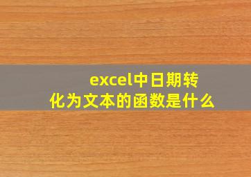 excel中日期转化为文本的函数是什么