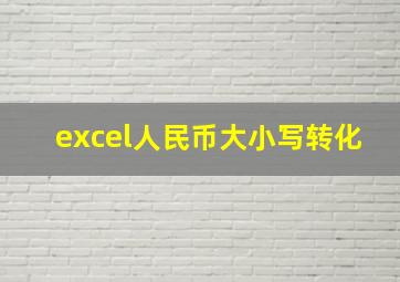 excel人民币大小写转化