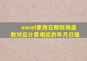 excel使用日期时间函数对应计算相应的年月日值