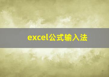 excel公式输入法