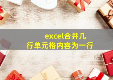 excel合并几行单元格内容为一行