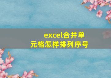 excel合并单元格怎样排列序号