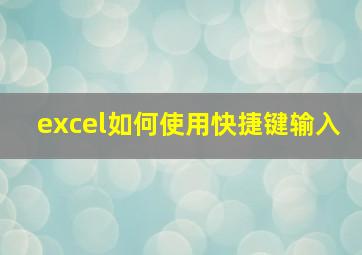 excel如何使用快捷键输入