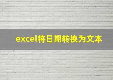 excel将日期转换为文本