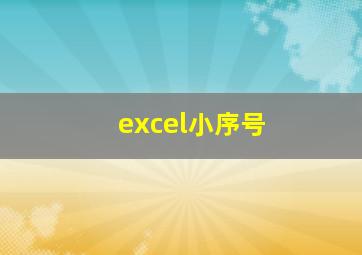 excel小序号