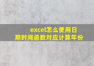 excel怎么使用日期时间函数对应计算年份