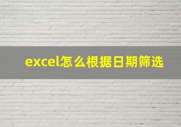 excel怎么根据日期筛选