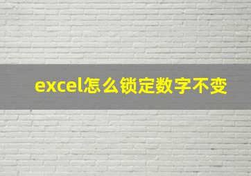 excel怎么锁定数字不变