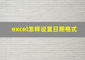 excel怎样设置日期格式