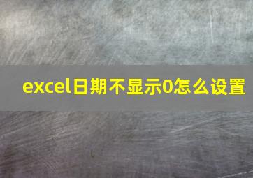 excel日期不显示0怎么设置