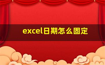 excel日期怎么固定