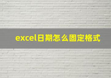 excel日期怎么固定格式