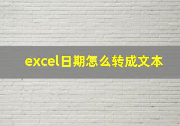 excel日期怎么转成文本