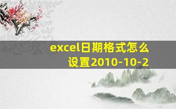 excel日期格式怎么设置2010-10-2